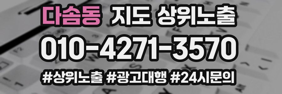 다솜동 지도 상위 노출