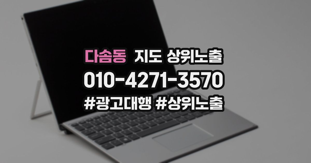다솜동 지도 상위 노출
