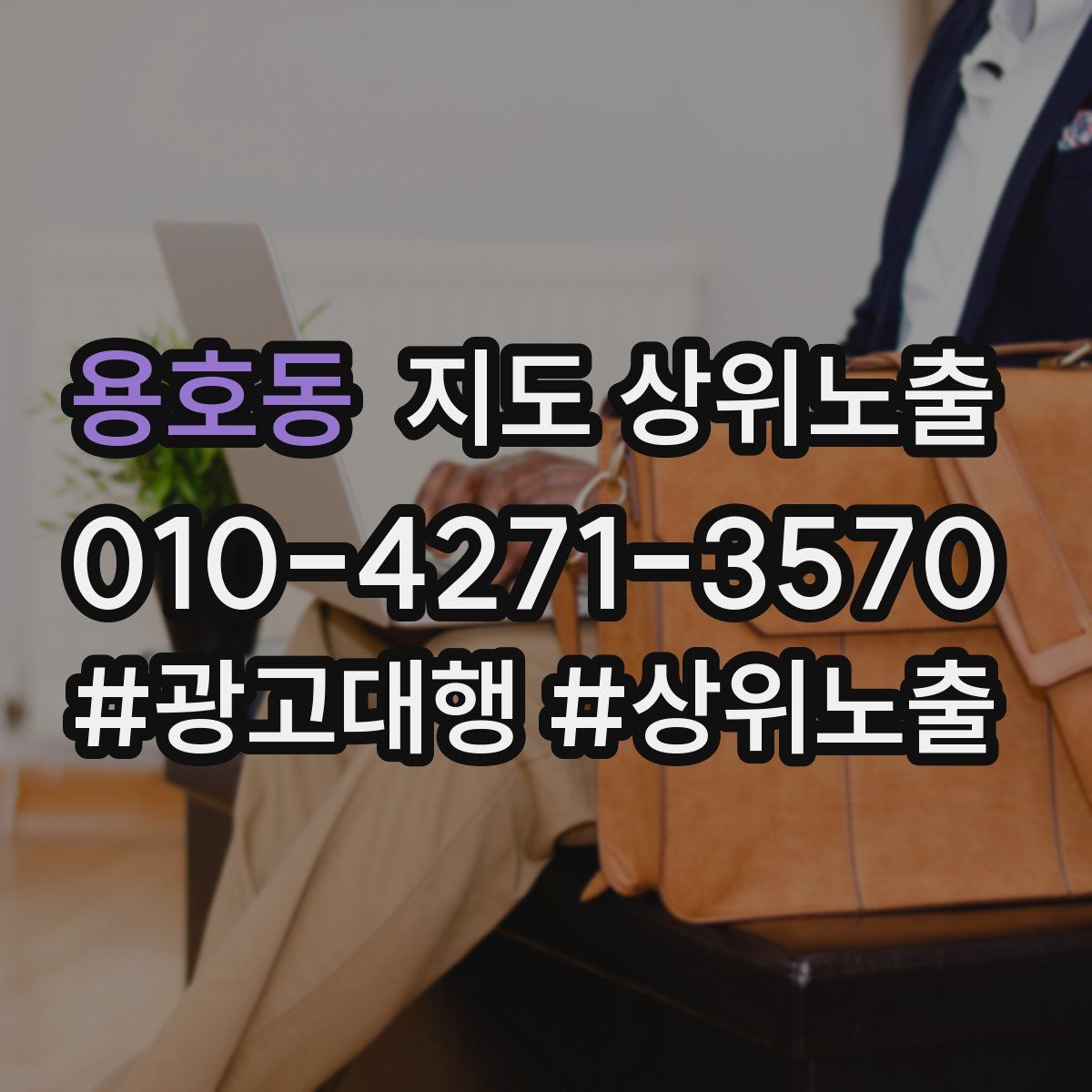용호동 지도 상위 노출