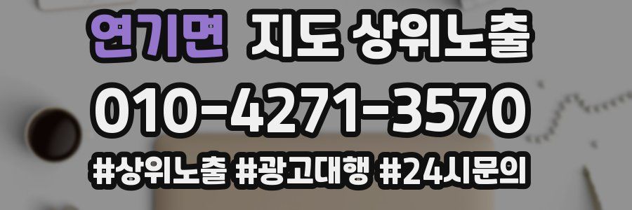연기면 지도 상위 노출