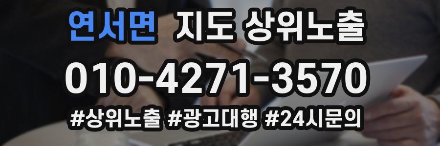 연서면 지도 상위 노출