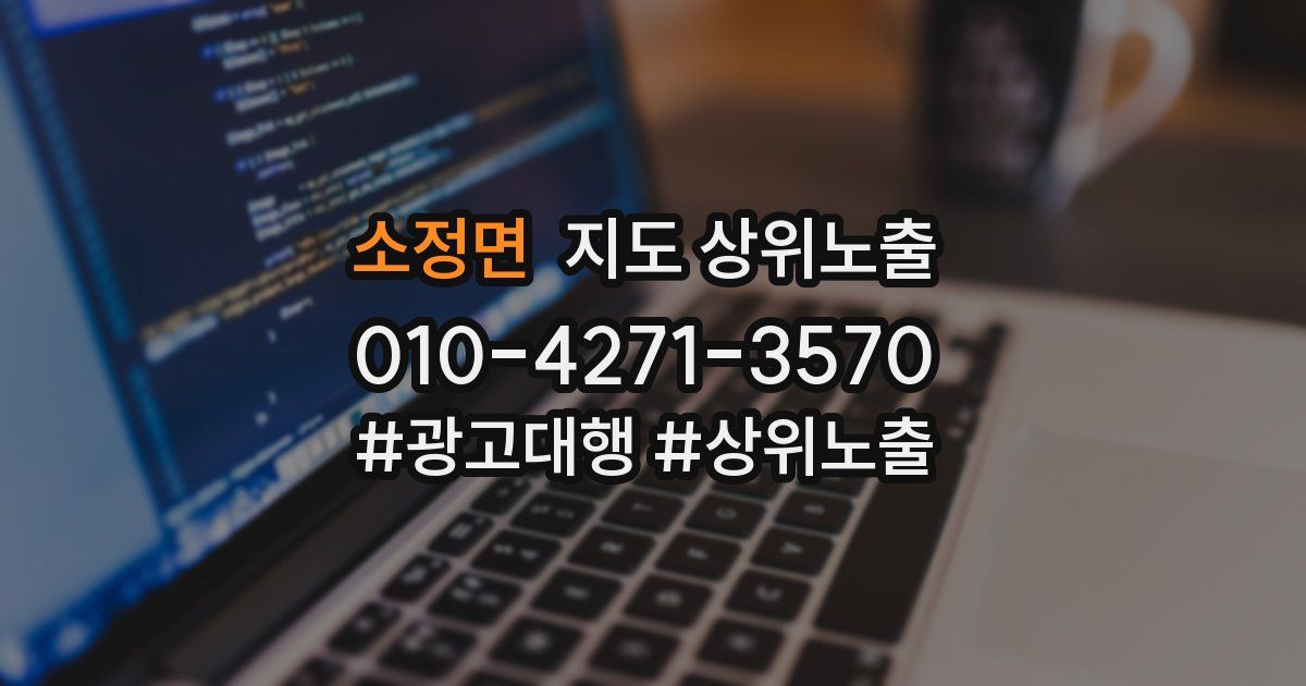 소정면 지도 상위 노출