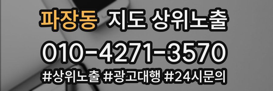 파장동 지도 상위 노출