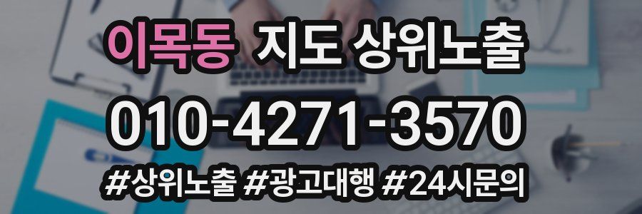 이목동 지도 상위 노출