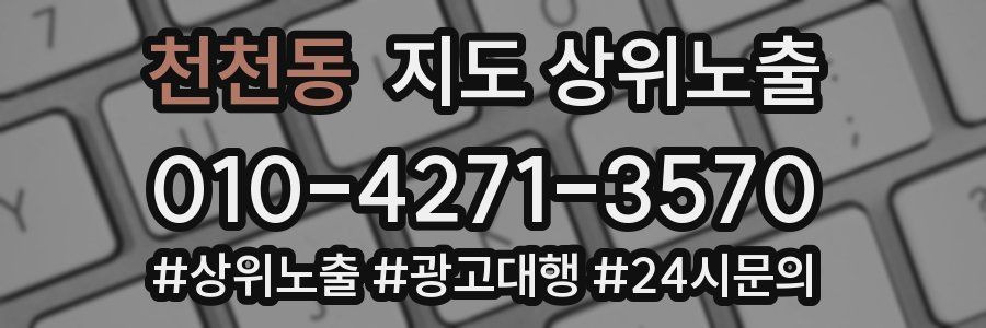천천동 지도 상위 노출