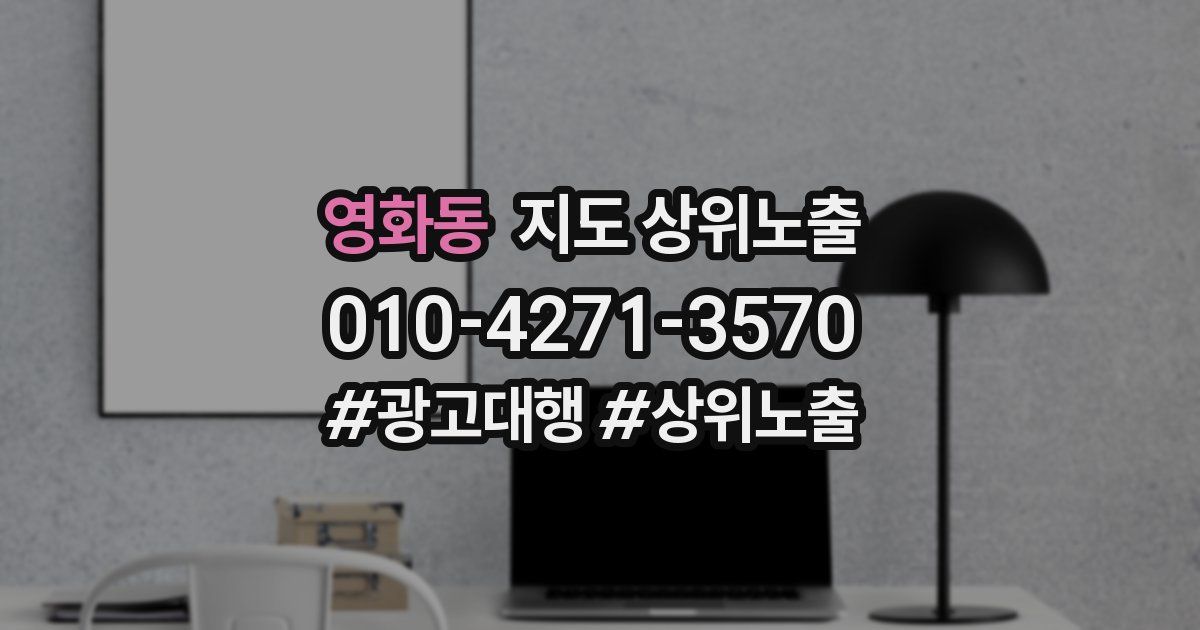 영화동 지도 상위 노출
