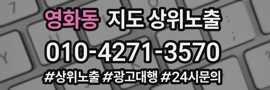 영화동 지도 상위 노출