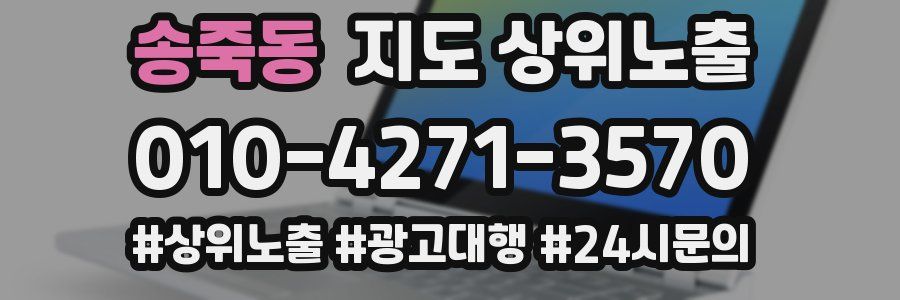 송죽동 지도 상위 노출