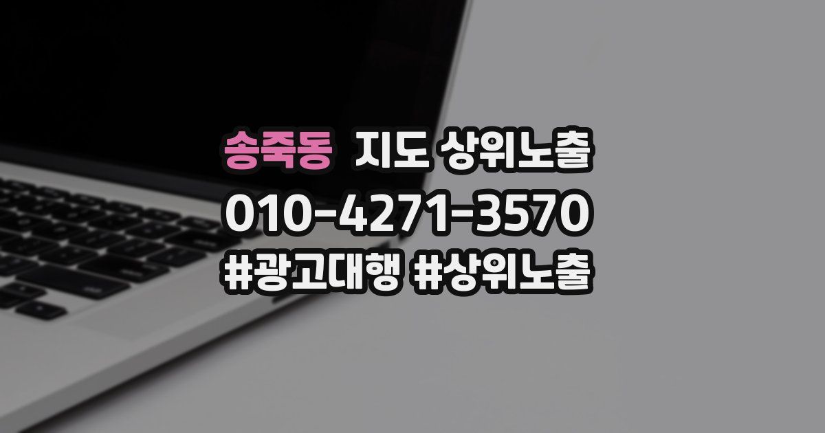 송죽동 지도 상위 노출