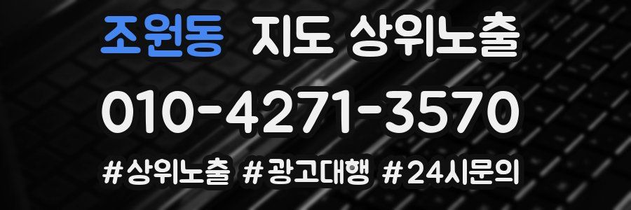 조원동 지도 상위 노출