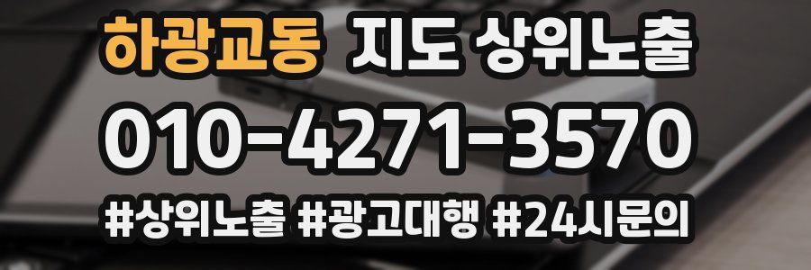 하광교동 지도 상위 노출