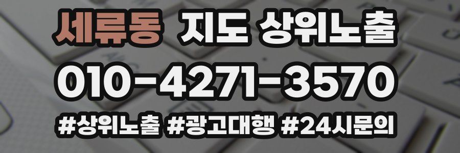 세류동 지도 상위 노출