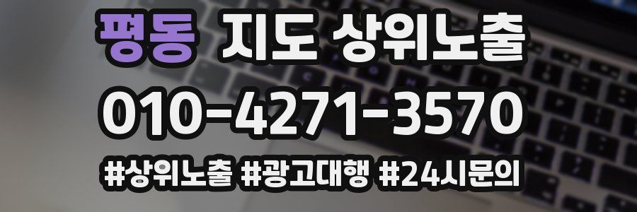 평동 지도 상위 노출