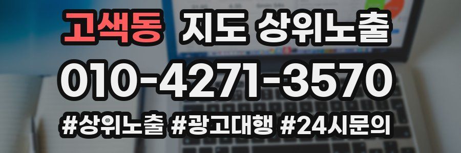 고색동 지도 상위 노출