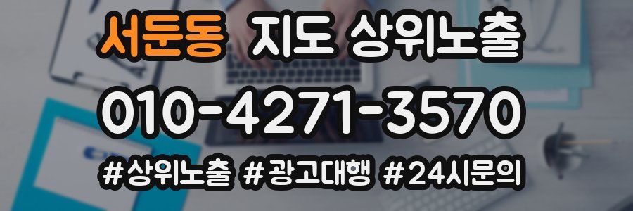 서둔동 지도 상위 노출