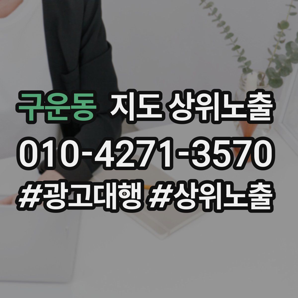 구운동 지도 상위 노출