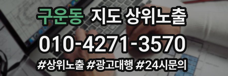 구운동 지도 상위 노출