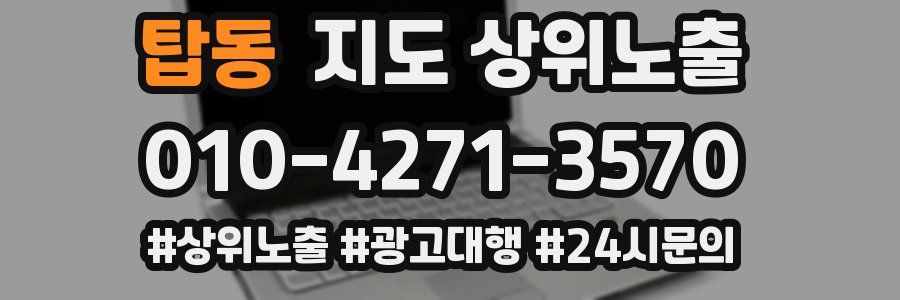 탑동 지도 상위 노출