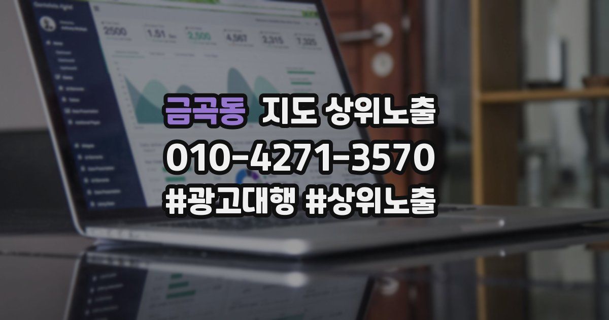 금곡동 지도 상위 노출