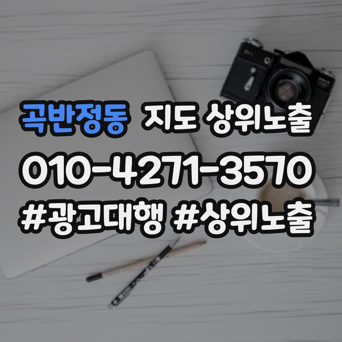 곡반정동 지도 상위 노출