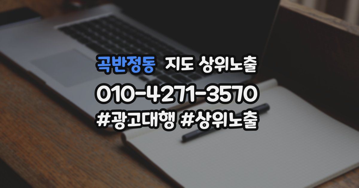 곡반정동 지도 상위 노출