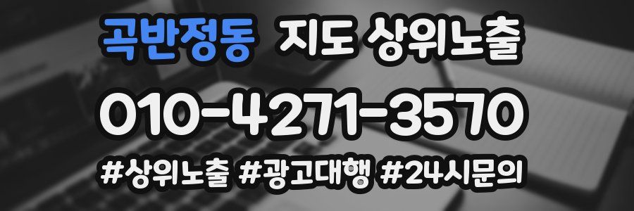 곡반정동 지도 상위 노출