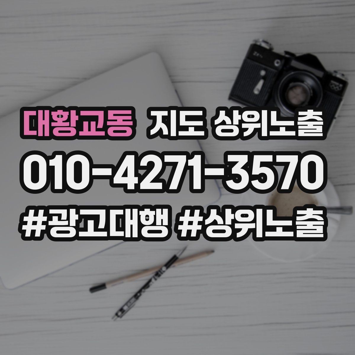 대황교동 지도 상위노출 상담비 안내를 부담 없이 쓰는 방법