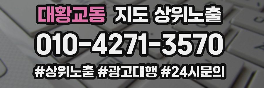 대황교동 지도 상위 노출