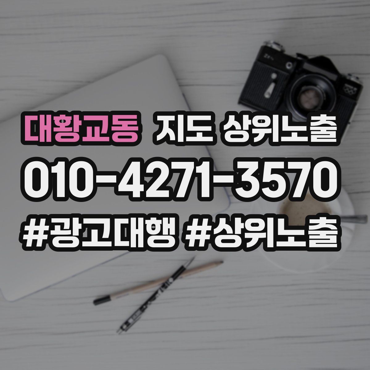 대황교동 지도 상위 노출