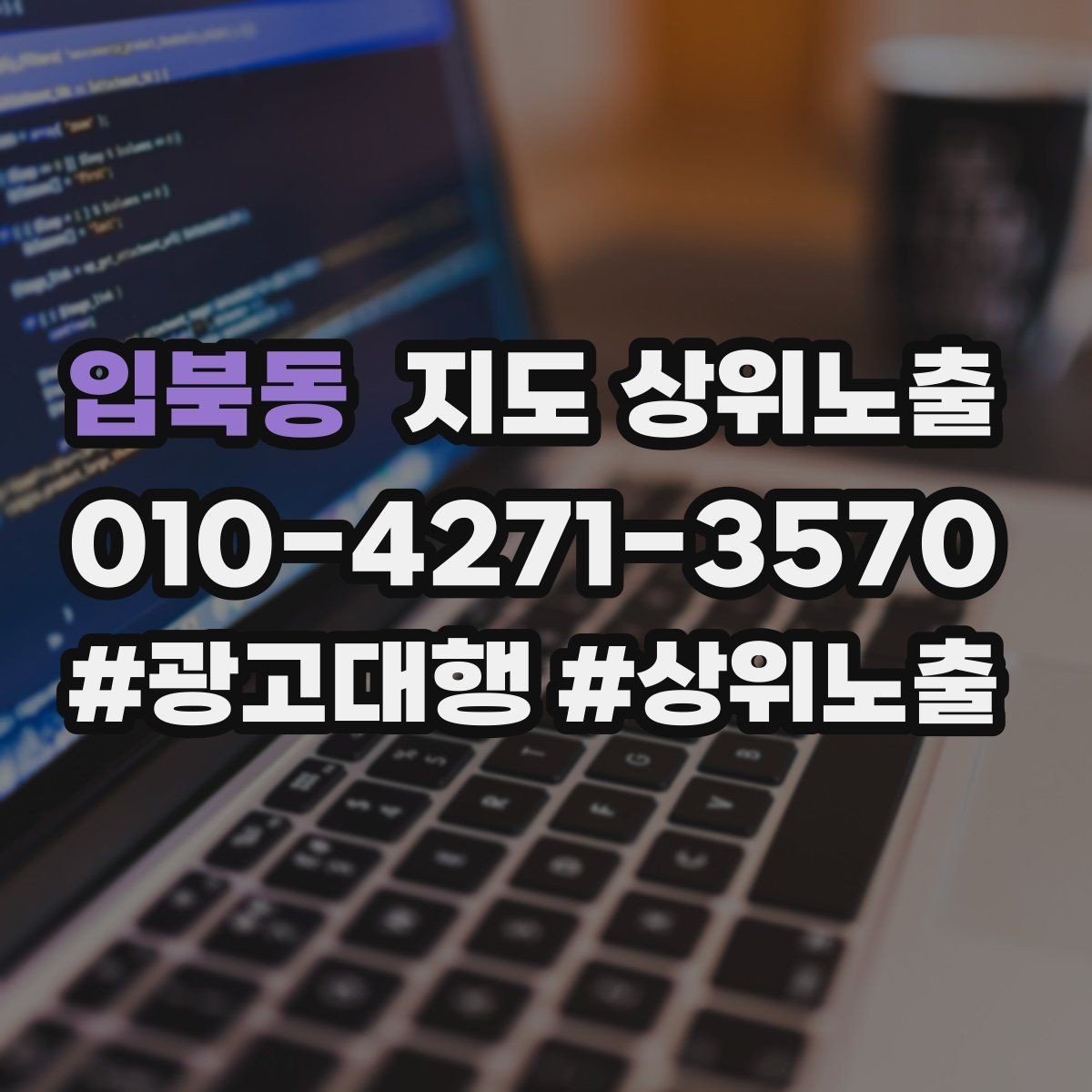 입북동 지도 상위노출 기준과 등록 시 확인할 점