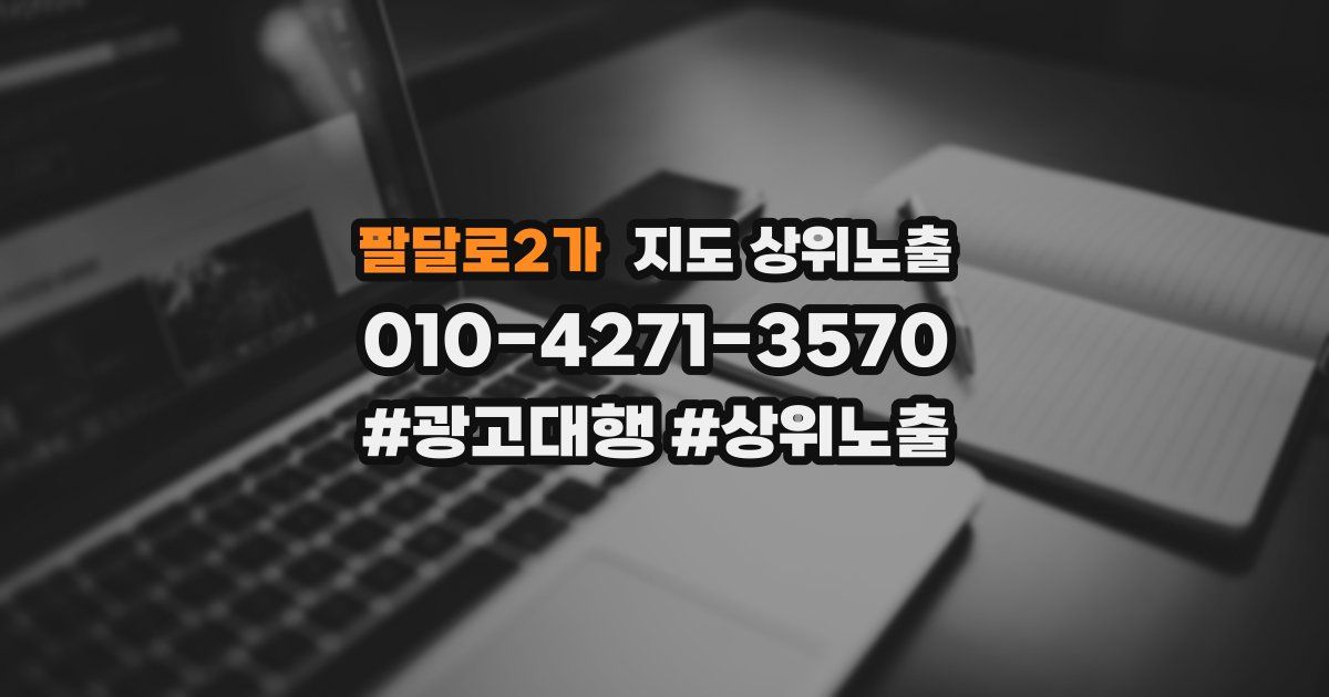 팔달로2가 지도 상위 노출
