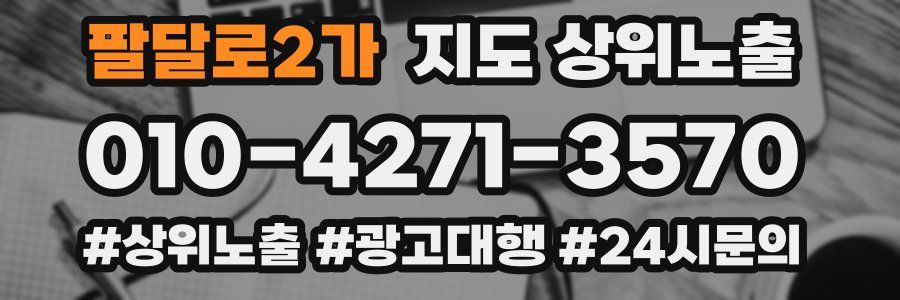 팔달로2가 지도 상위 노출