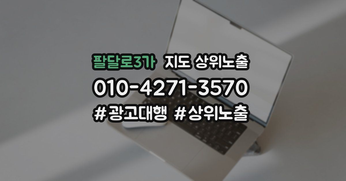 팔달로3가 지도 상위 노출