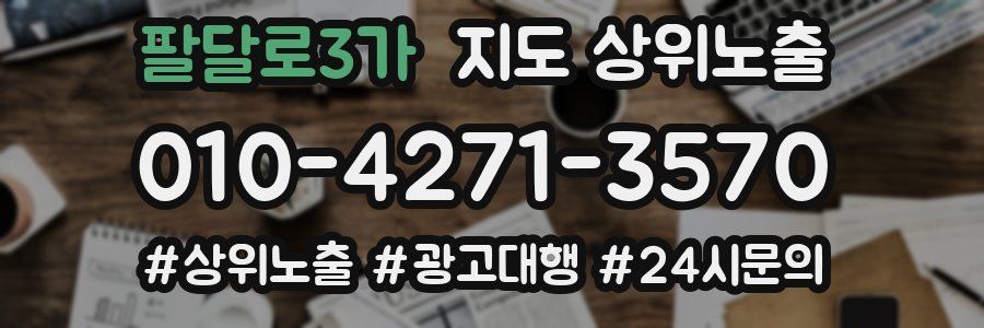 팔달로3가 지도 상위 노출