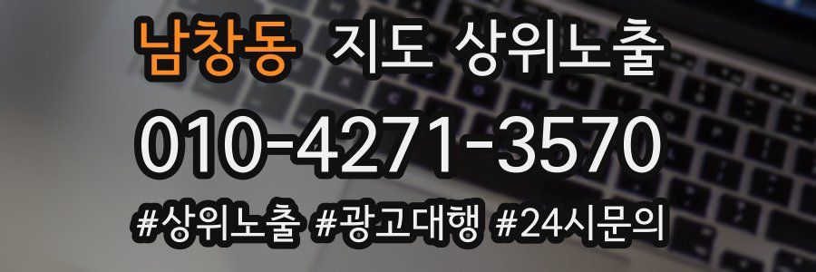 남창동 지도 상위 노출