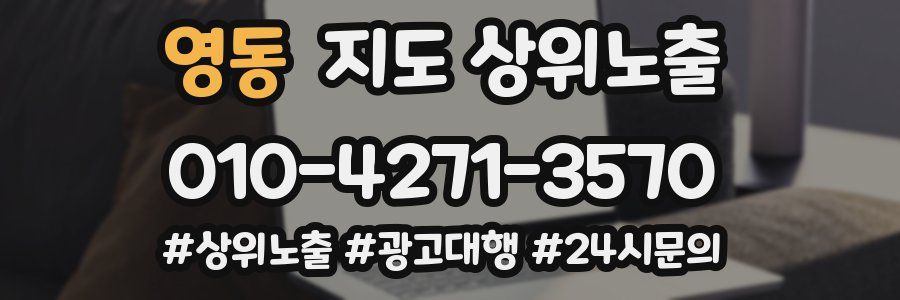 영동 지도 상위 노출