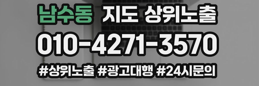 남수동 지도 상위 노출