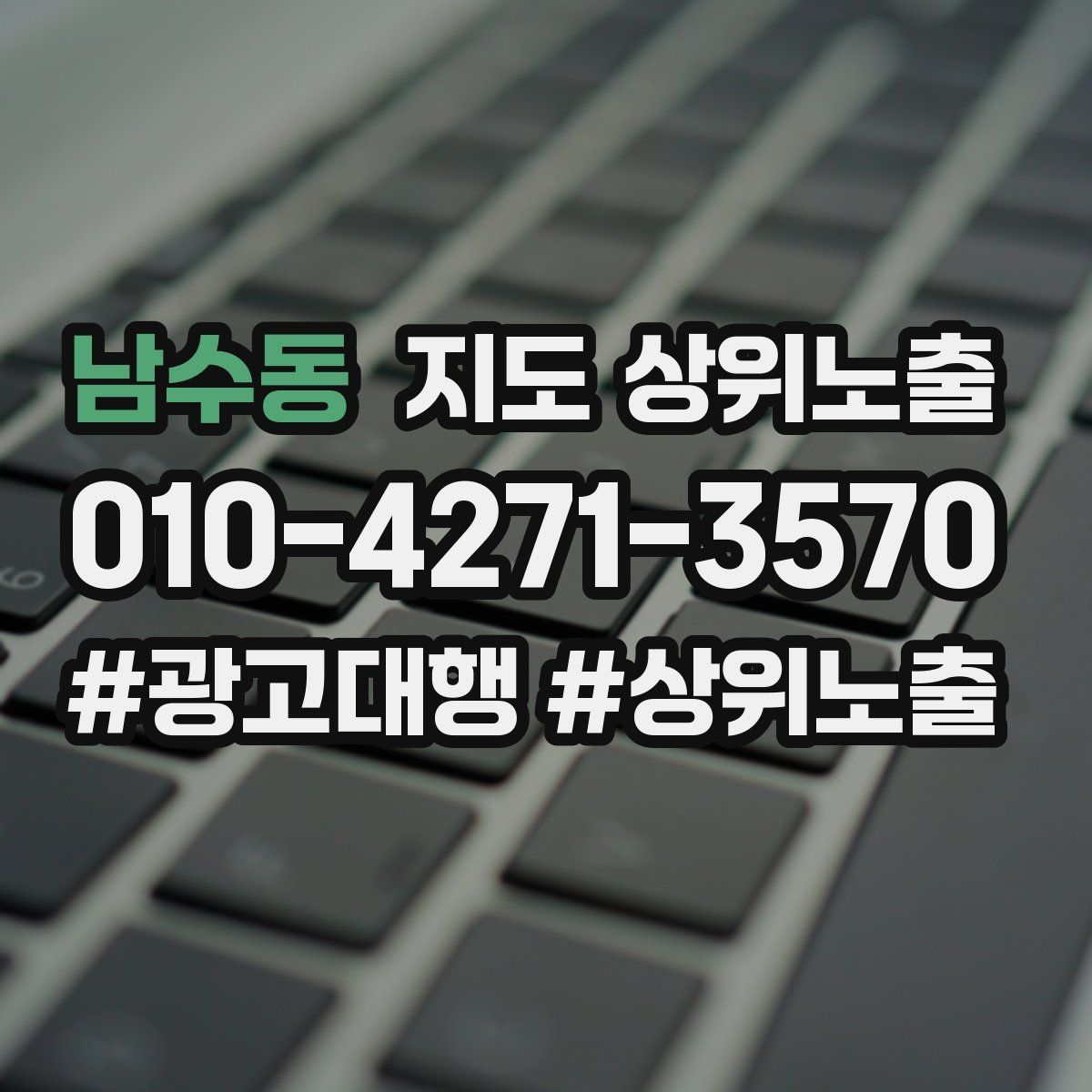 남수동 지도 상위 노출