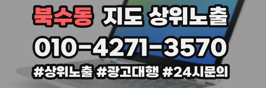 북수동 지도 상위 노출