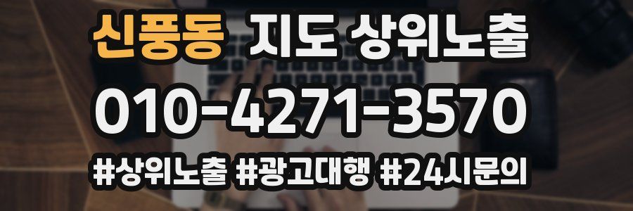 신풍동 지도 상위 노출