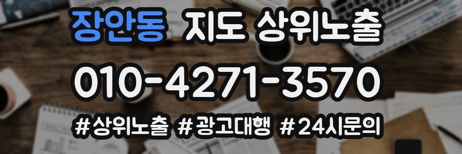 장안동 지도 상위 노출