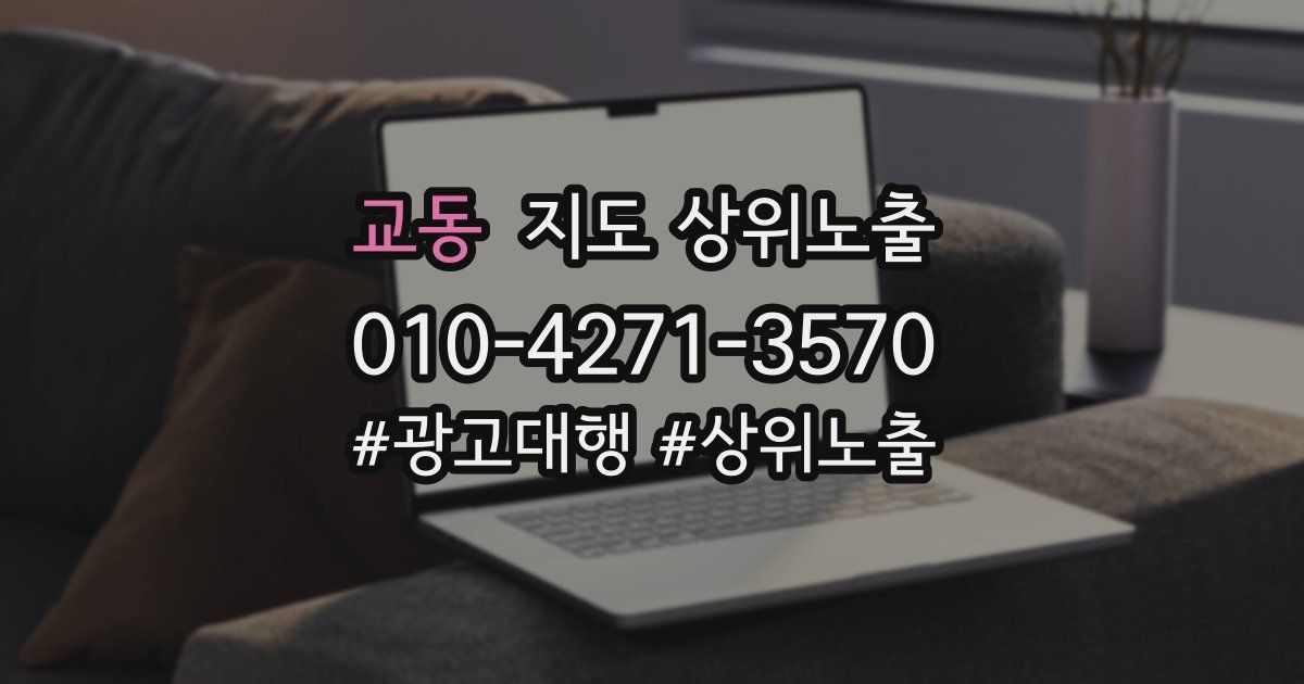 교동 지도 상위 노출