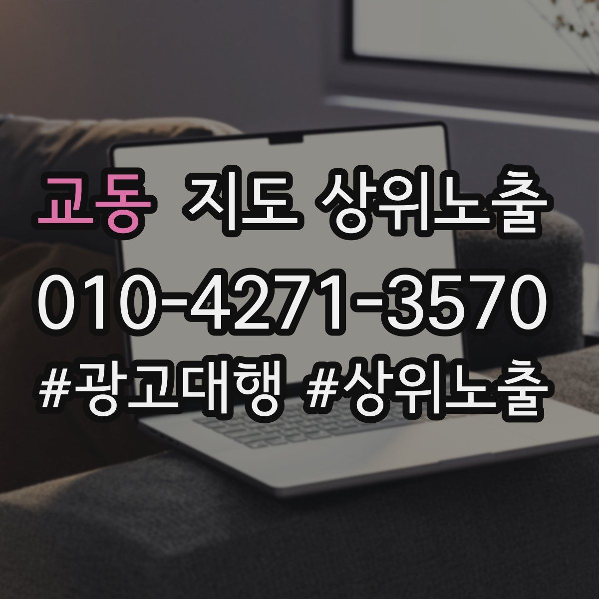 교동 지도 상위 노출