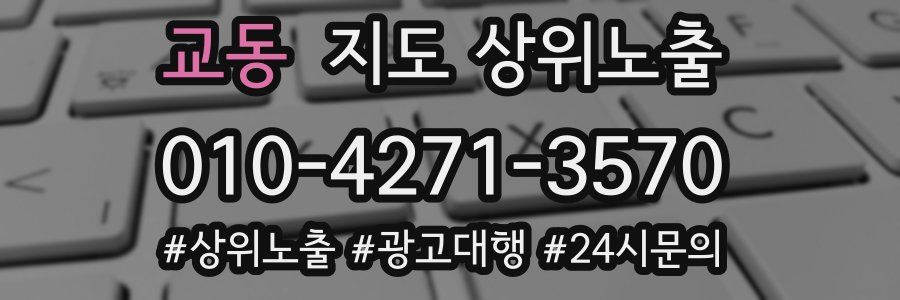 교동 지도 상위 노출
