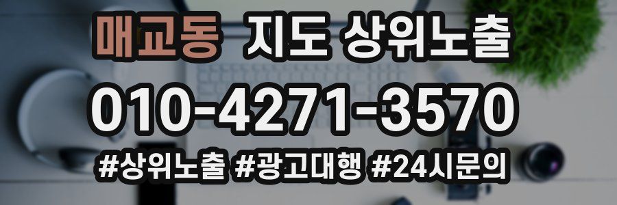매교동 지도 상위 노출