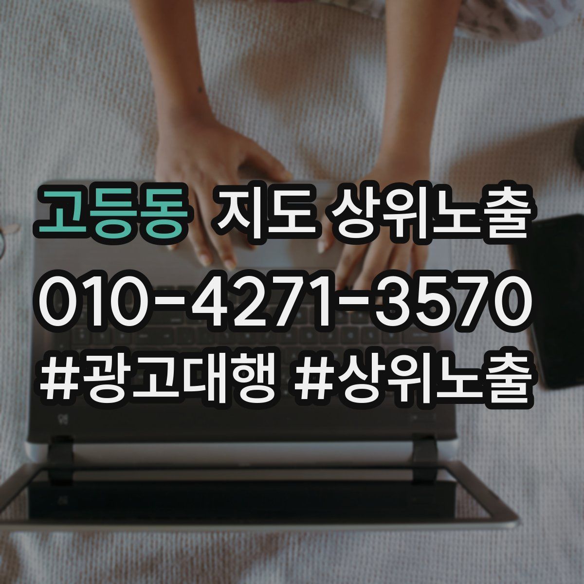 고등동 지도 상위 노출