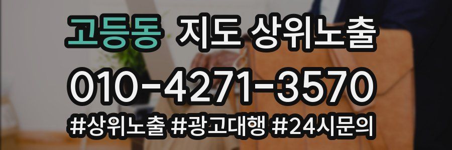 고등동 지도 상위 노출