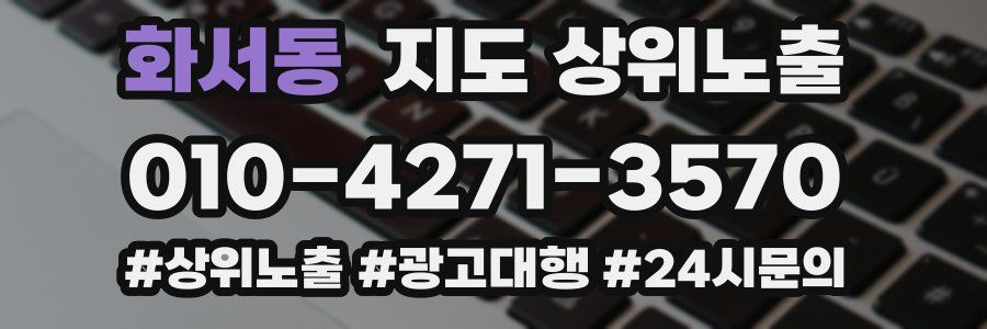 화서동 지도 상위 노출