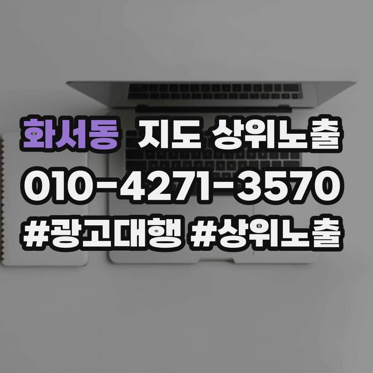 화서동 지도 상위 노출