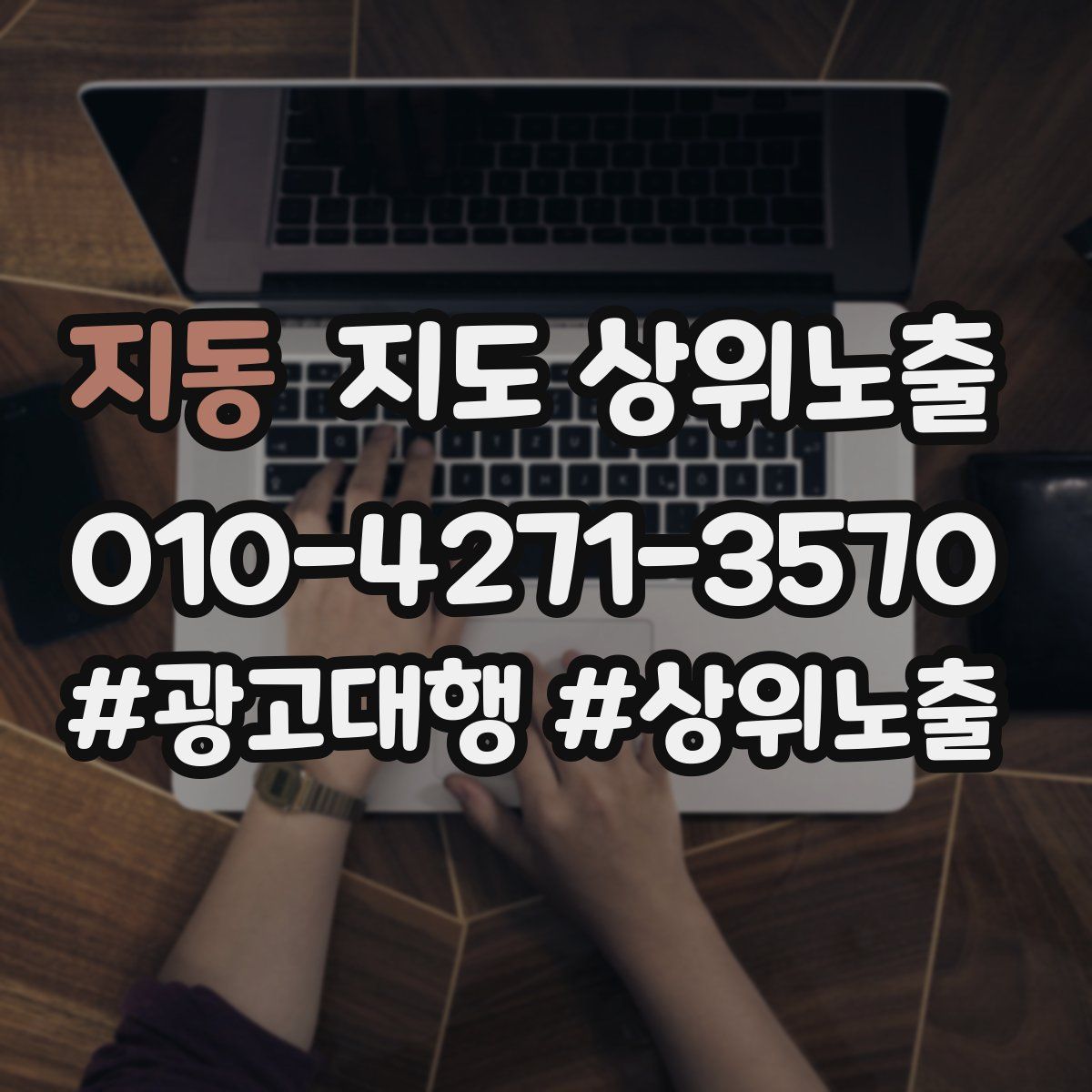 지동 지도 상위 노출
